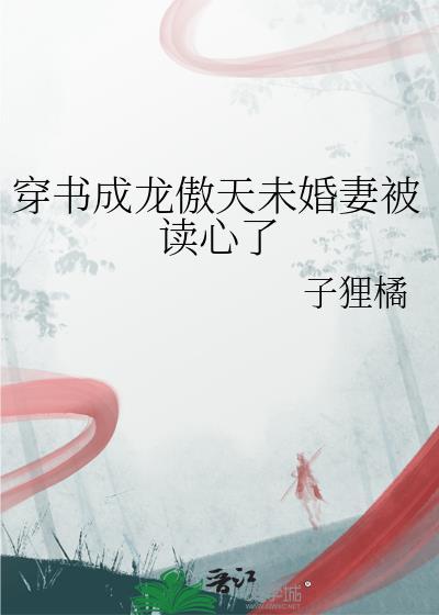 穿成龙傲天的妻子免费阅读全文