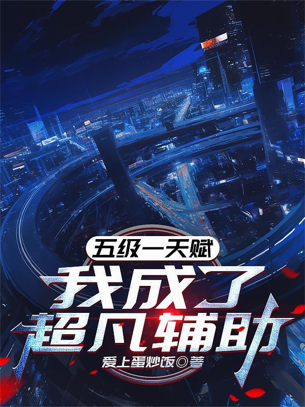 五级一天赋我成了超凡辅助的背景故事