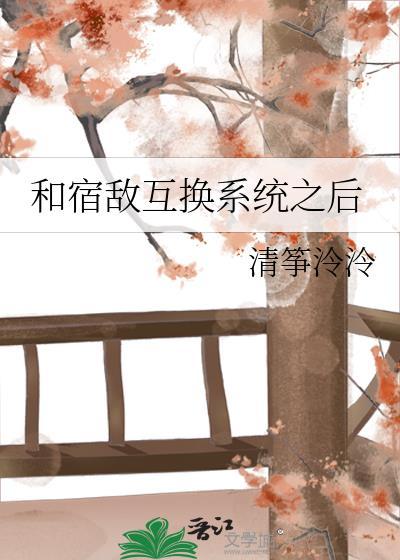 和宿敌互换系统之后清琴冷冷