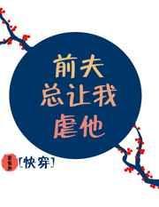 前夫让你别害他