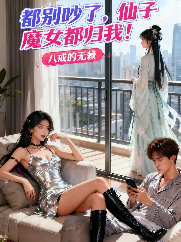 仙子魔女我全都要永安