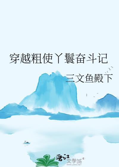 穿越粗使丫鬟奋斗记免费阅读
