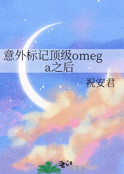 意外标记了顶流alpha当书网
