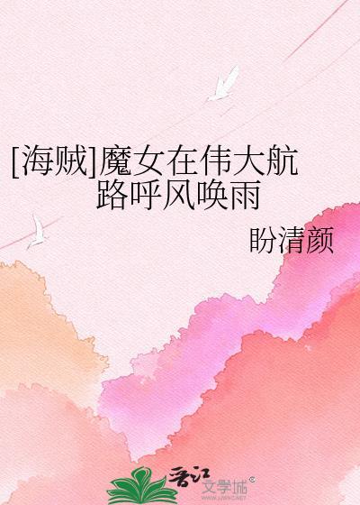 航海王之魔女无cp全文阅读