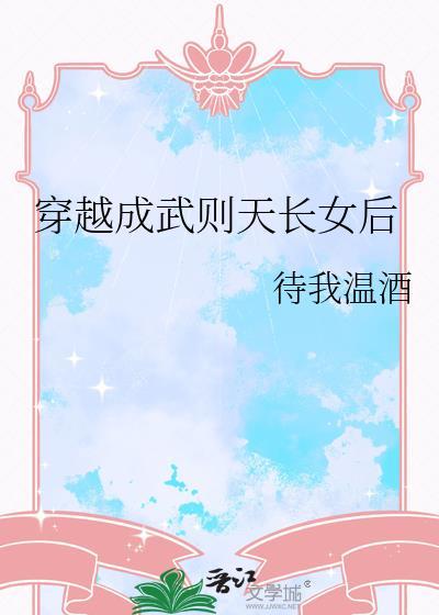 穿成武则天女儿的