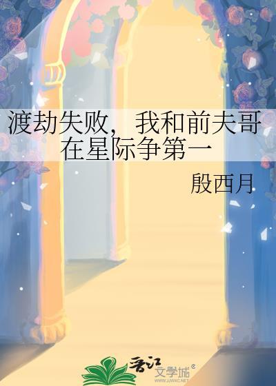 渡劫失败和前夫哥在星际争第一最新