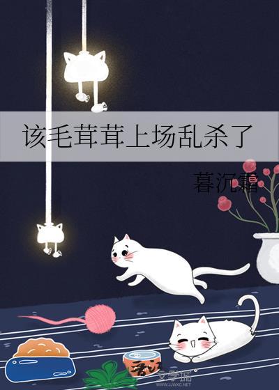 该毛茸茸上场乱杀了暮沉霜盘