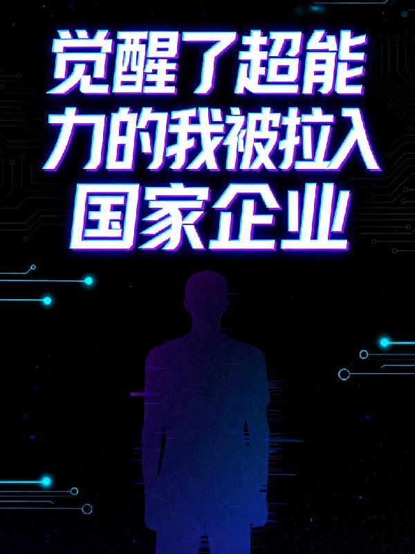 觉醒的超能力作文