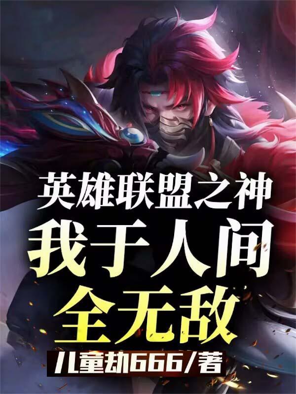 英雄联盟之竞技神话