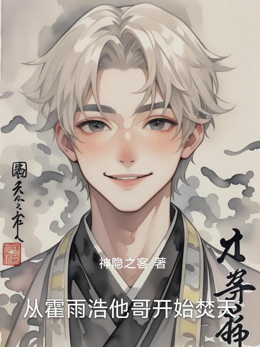 霍雨浩穿越从前