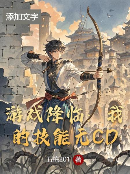 游戏降临现实后我无敌了
