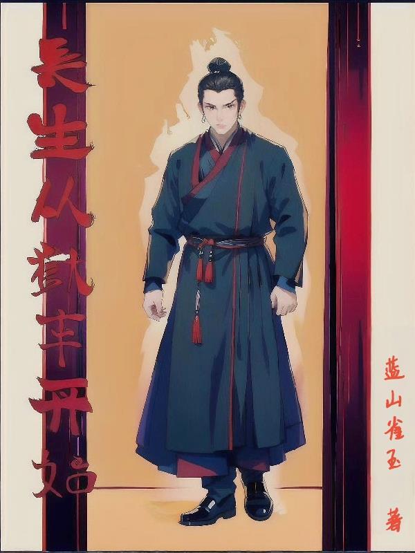 长生狱在线阅读