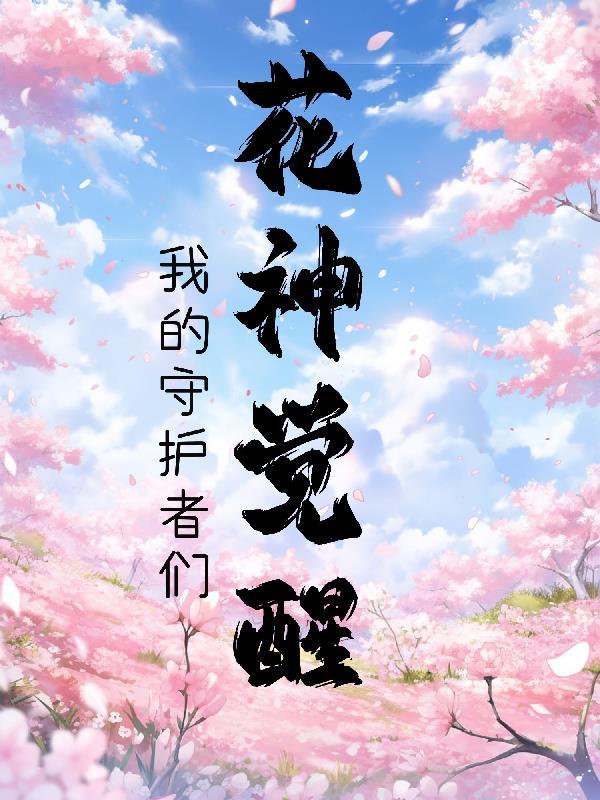 lovelive花神觉醒