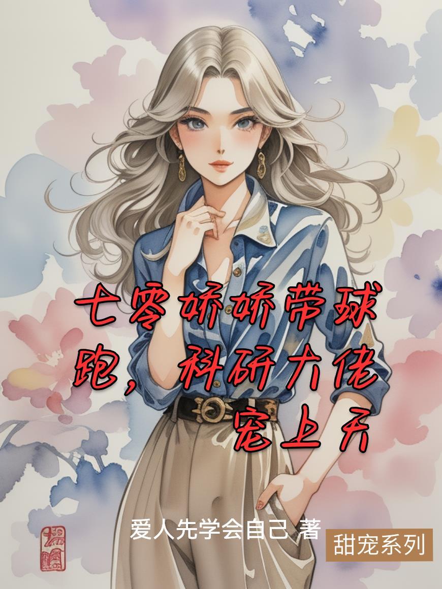 七零娇娇女带着空间嫁知青