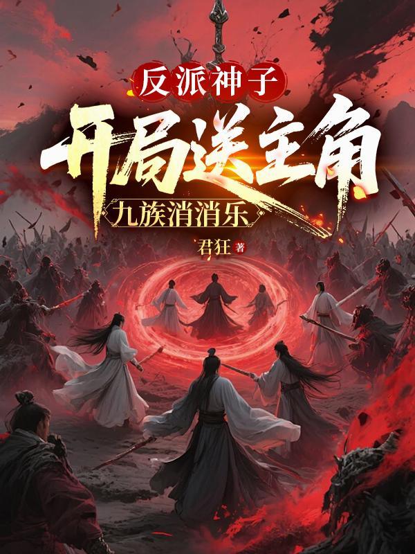 反派神子开局拒绝退婚姜明寒