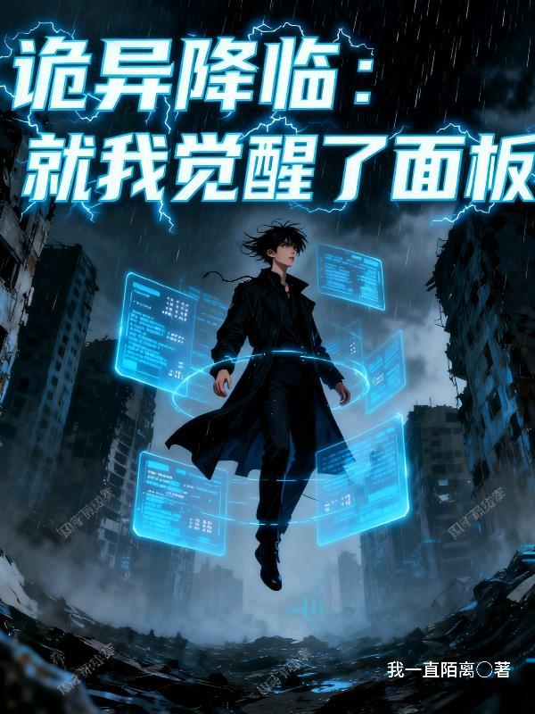 诡异降临我觉醒了sss天赋观看