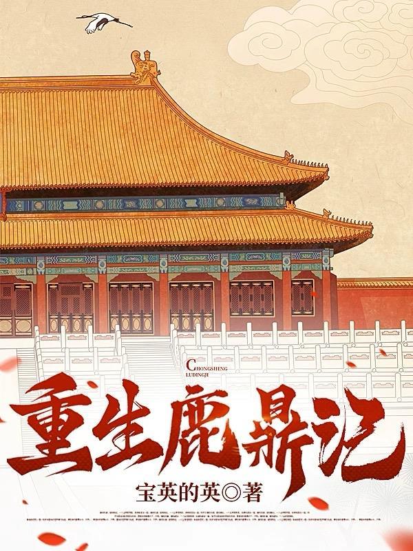 重生鹿鼎记的完结男主