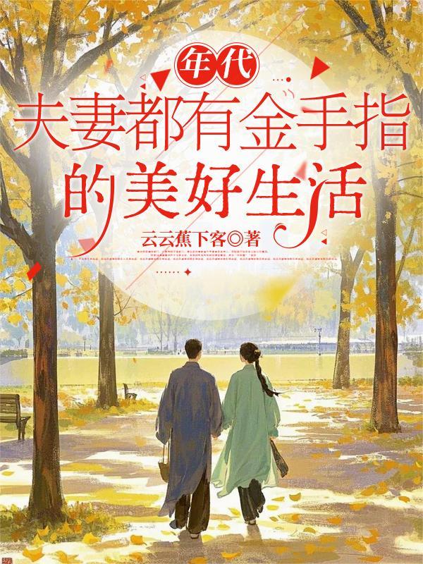 年代夫妻日常文推荐