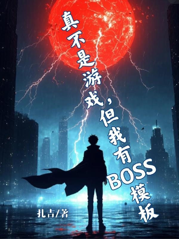 不是真的游戏是假的