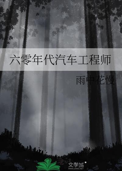 六零年代汽车工程师工资
