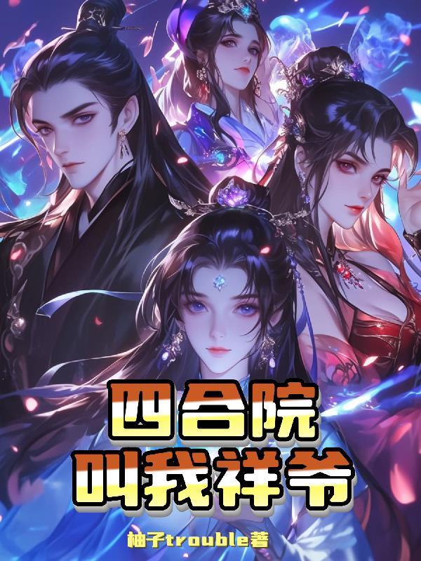 四合院我是一大爷外甥