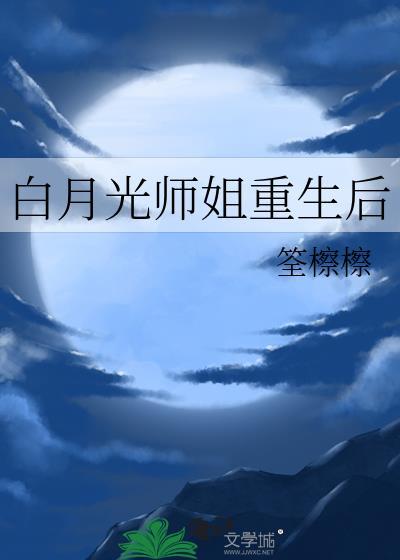白月光重生后免费阅读全文