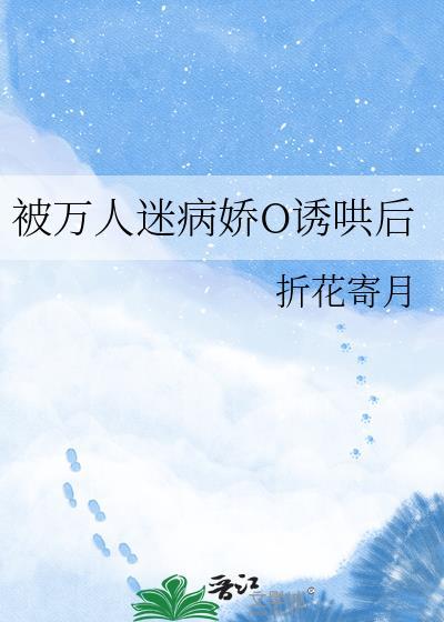 被万人迷哄骗