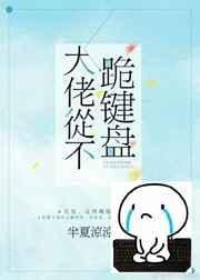 大佬从不跪键盘书包网