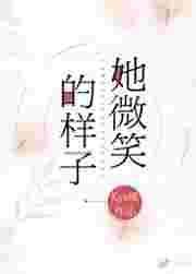 她微笑的样子真美作文