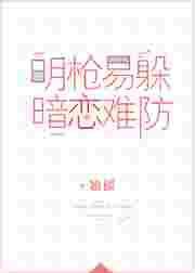 明枪易躲暗恋难防完整版txt