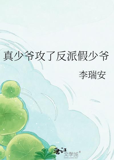 真少爷假少爷