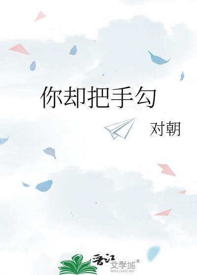 你却把手勾祁绍txt百度