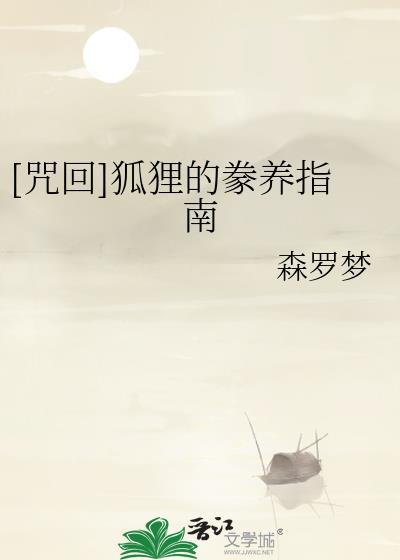 [咒回]狐狸的豢养指南
