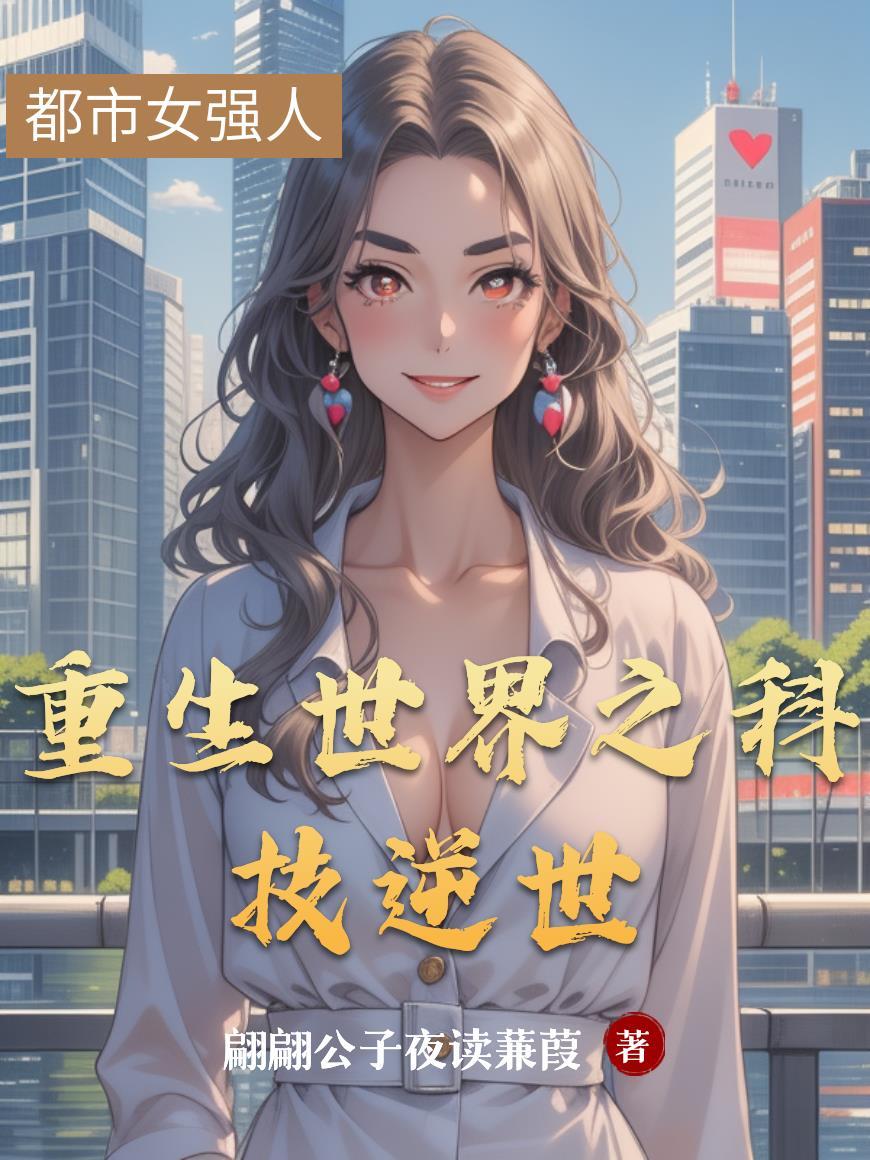 重生世界之科技逆世