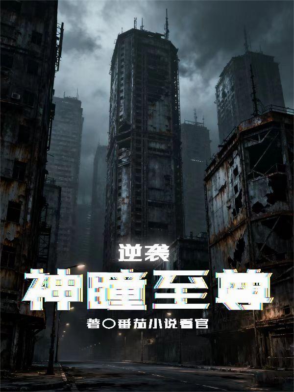 逆袭,神瞳至尊