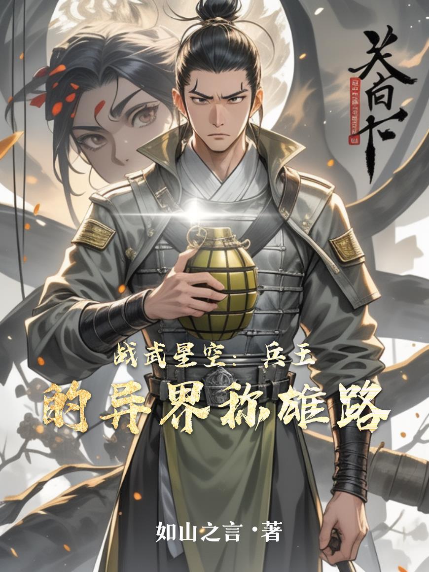 战武星空:兵王的异界称雄路
