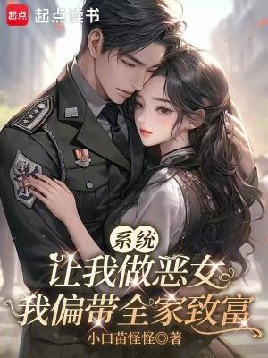 系统让我做恶女,我偏带全家致富