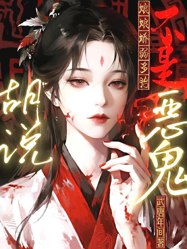胡说!娘娘娇弱多胎不是恶鬼